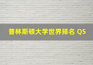 普林斯顿大学世界排名 QS